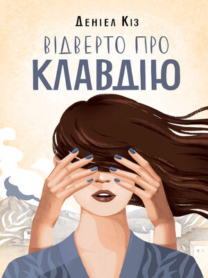 cover image of Відверто про Клавдію